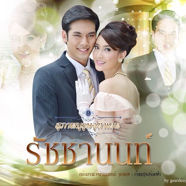 แต้ว ณฐพร เตมีรักษ์