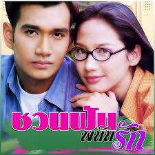 ชวนฝัน พนันรัก