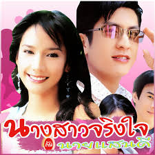 นางสาวจริงใจ