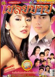 เชลยบาป