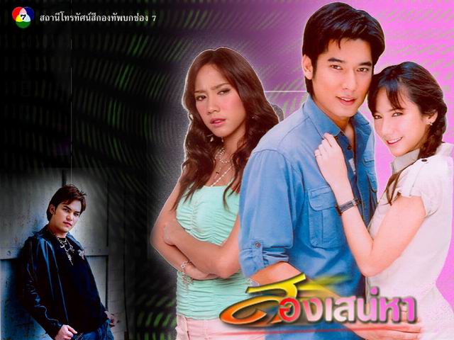 สองเสน่หา