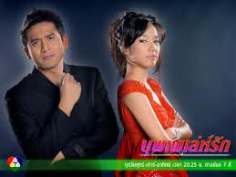 บุพเพเร่รัก