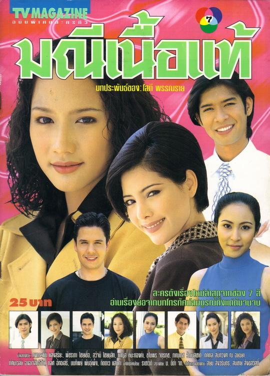 มณีเนื้อแท้