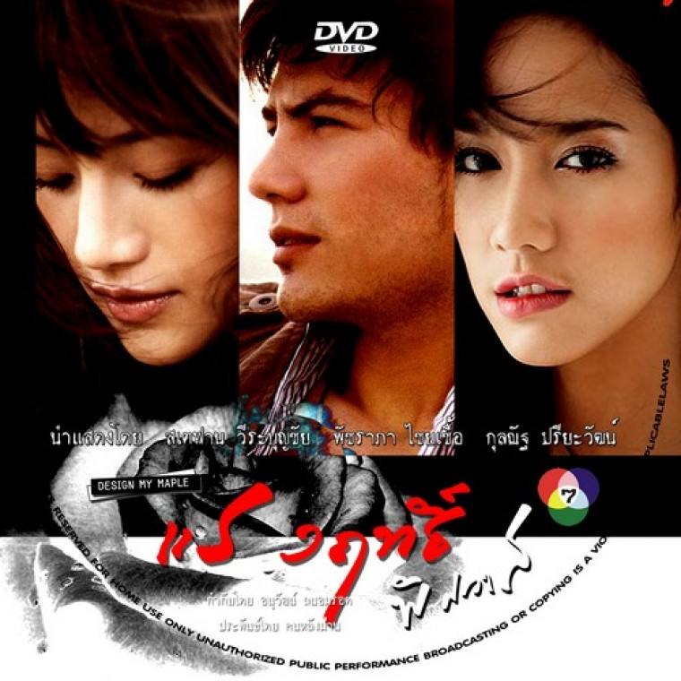 แรงฤทธิ์พิศวาส