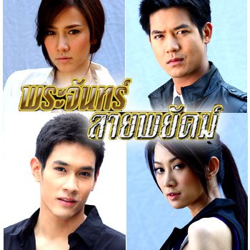 พระจันทร์ลายพยัค