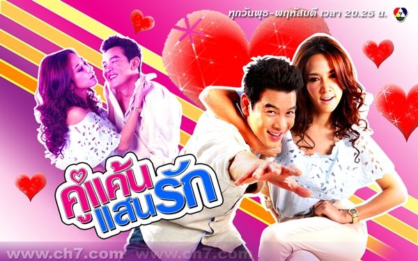 คู่แค้นแสนรัก