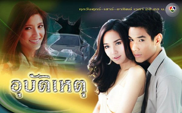 อุบัติเหตุ