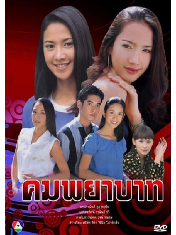 คมพยาบาท