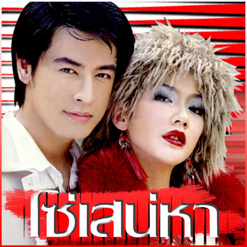 โซ่เสน่หา