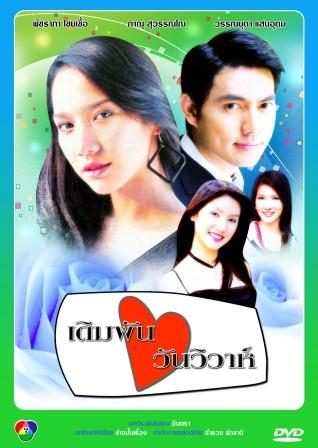 เดิมพันวันวิวาห์