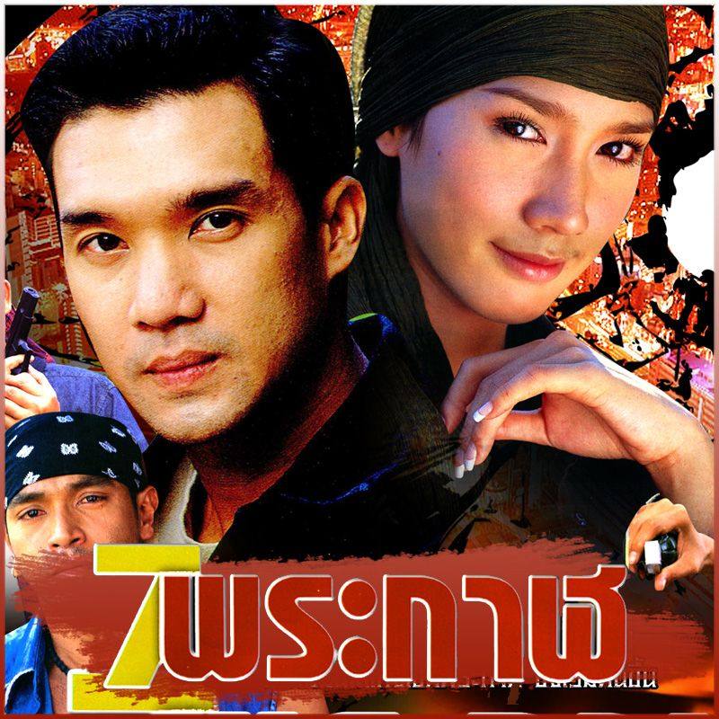 7 พระกาฬ