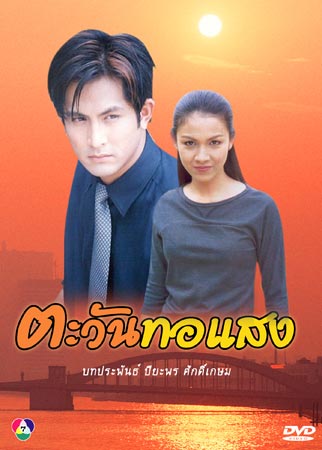 ตะวันทอแสง