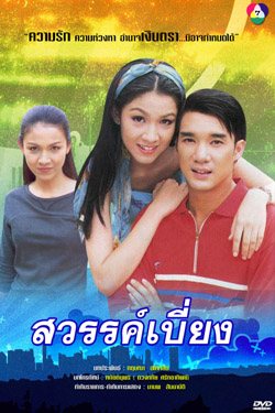 สวรรค์เบี่ยง
