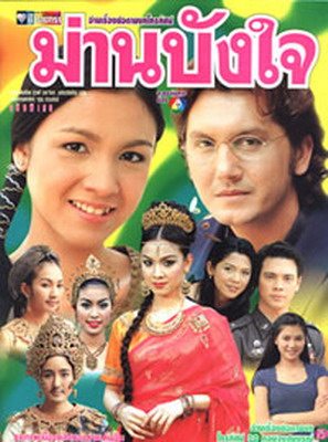 ม่านบังใจ