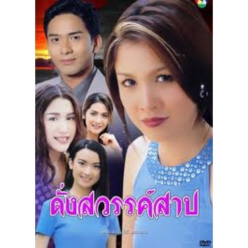 ดั่งสวรรค์สาป