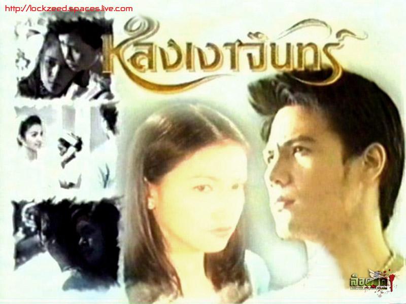 หลงเงาจันทร์