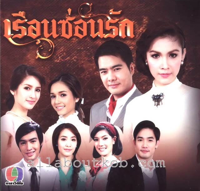 เรือนซ่อนรัก
