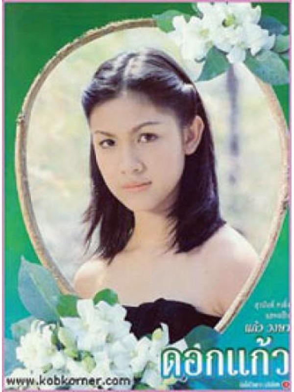 ดอกแก้ว