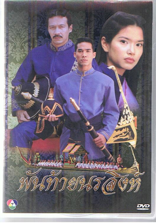 พันท้ายนรสิงห์