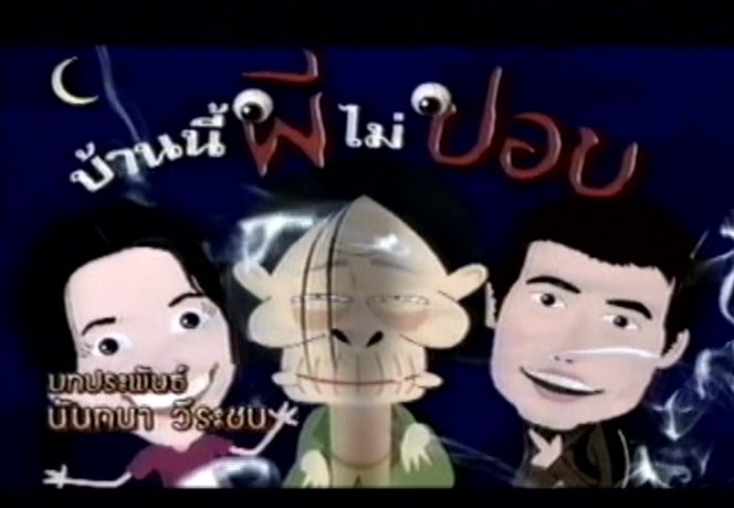 บ้านนี้ผีไม่ปอบ