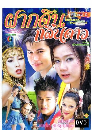 ฝากดินกลิ่นดาว