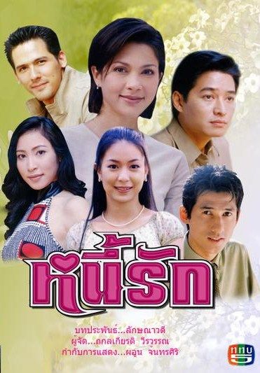 หนี้รัก