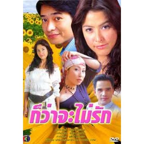 ก็ว่าจะไม่รัก