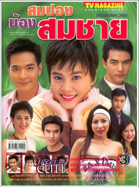 สมปองน้องสมชาย