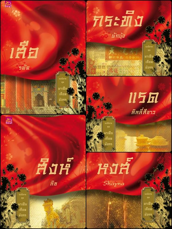 มาเฟียเลือดมังกร วางรุ่นเก๋าลงละคร เสือ สิงห์ กระทิง แรด หงส์