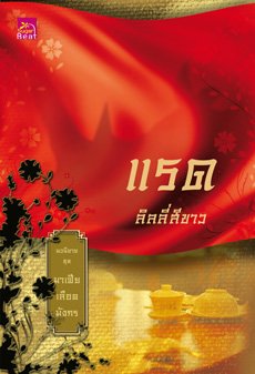 มาเฟียเลือดมังกร วางรุ่นเก๋าลงละคร เสือ สิงห์ กระทิง แรด หงส์