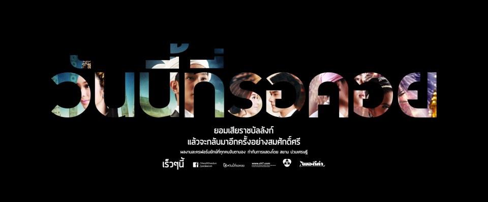 ละคร วันนี้ที่รอคอย เริ่ม 13 มิถุนายน นี้ ค่ายพอดีคำ ทางช่อง 7