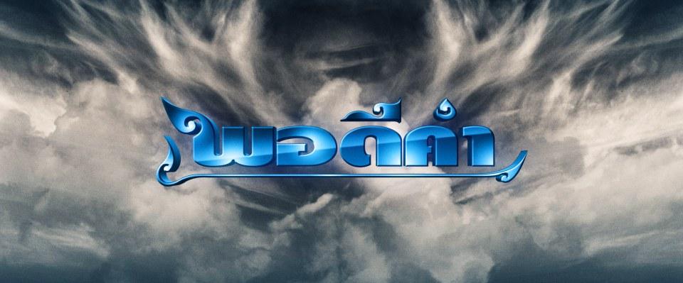 ละคร วันนี้ที่รอคอย เริ่ม 13 มิถุนายน นี้ ค่ายพอดีคำ ทางช่อง 7