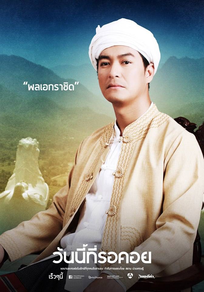 ละคร วันนี้ที่รอคอย เริ่ม 13 มิถุนายน นี้ ค่ายพอดีคำ ทางช่อง 7