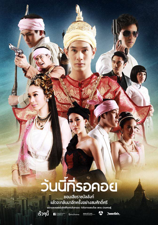 ละคร วันนี้ที่รอคอย เริ่ม 13 มิถุนายน นี้ ค่ายพอดีคำ ทางช่อง 7