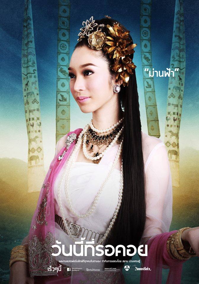 ละคร วันนี้ที่รอคอย เริ่ม 13 มิถุนายน นี้ ค่ายพอดีคำ ทางช่อง 7