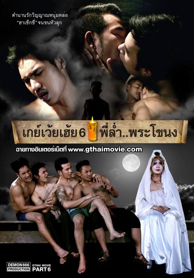 ภาพจากหนัง เกย์เว้ยเฮ้ย ภาค6
