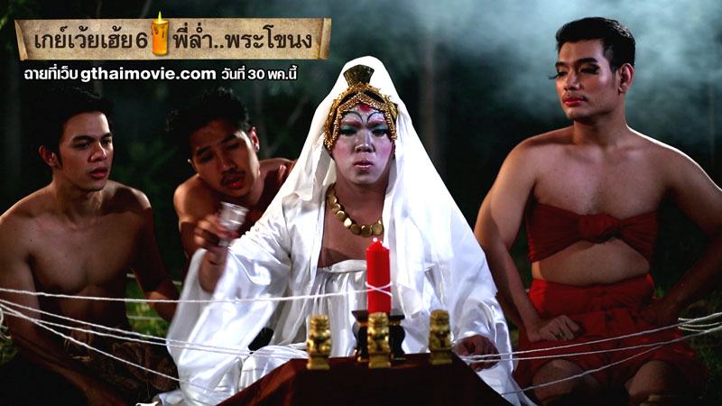 ภาพจากหนัง เกย์เว้ยเฮ้ย ภาค6