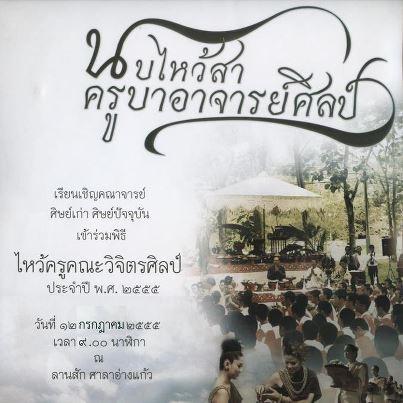 พิธีไหว้ครู &ldquo; นบไหว้สา ครูบาอาจารย์ศิลป์ &rdquo; คณะวิจิตรศิลป์ มช. 2555 [12 กรกฎาคม 2555]