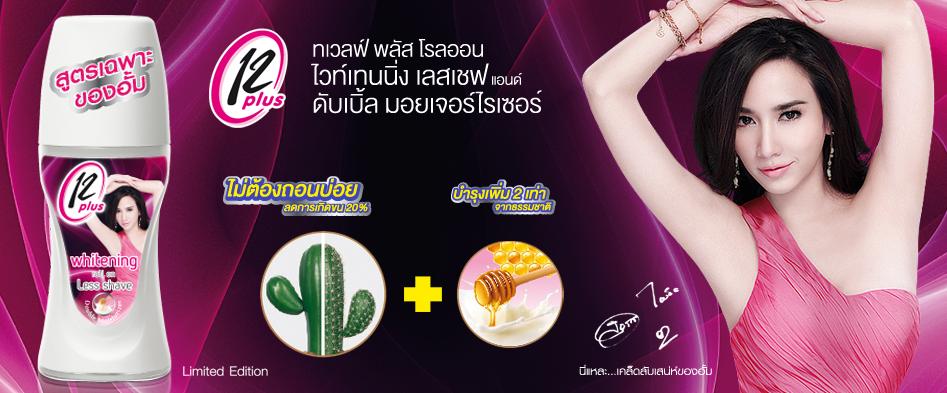 โฆษณาครีมอาบน้ำทเวลฟ์พลัสตัวใหม่ของพี่อั้มค่ะ ลงใหม่ค่ะ อันเก่าโดนลบค่ะ ป.ล. อ่านข้อความที่ดิฉันเขียนถึงด้วยค่ะ แถมรูปอั้มชมค่ะ