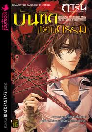 ใครอ่านการ์ตุนไทยเรื่องนี้บ้าง การิน ปริศนาคดีอาถรรพ์ ดิฉันชอบมาก โดยเฉพาะพระเอกโรคจิตซาดิสต์ดี 55+