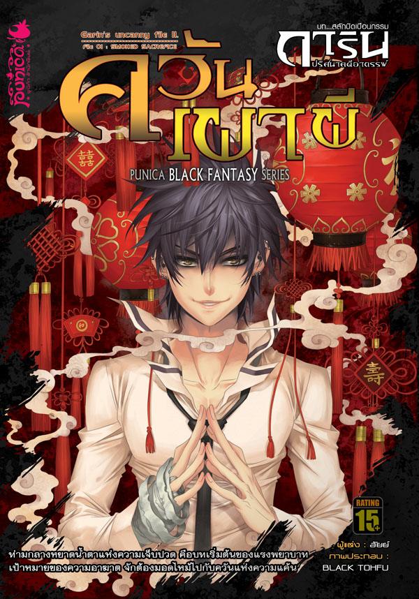 ใครอ่านการ์ตุนไทยเรื่องนี้บ้าง การิน ปริศนาคดีอาถรรพ์ ดิฉันชอบมาก โดยเฉพาะพระเอกโรคจิตซาดิสต์ดี 55+