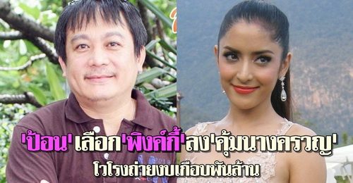 ละครเรื่องใหม่ของพิ้งกี้ค่ะ