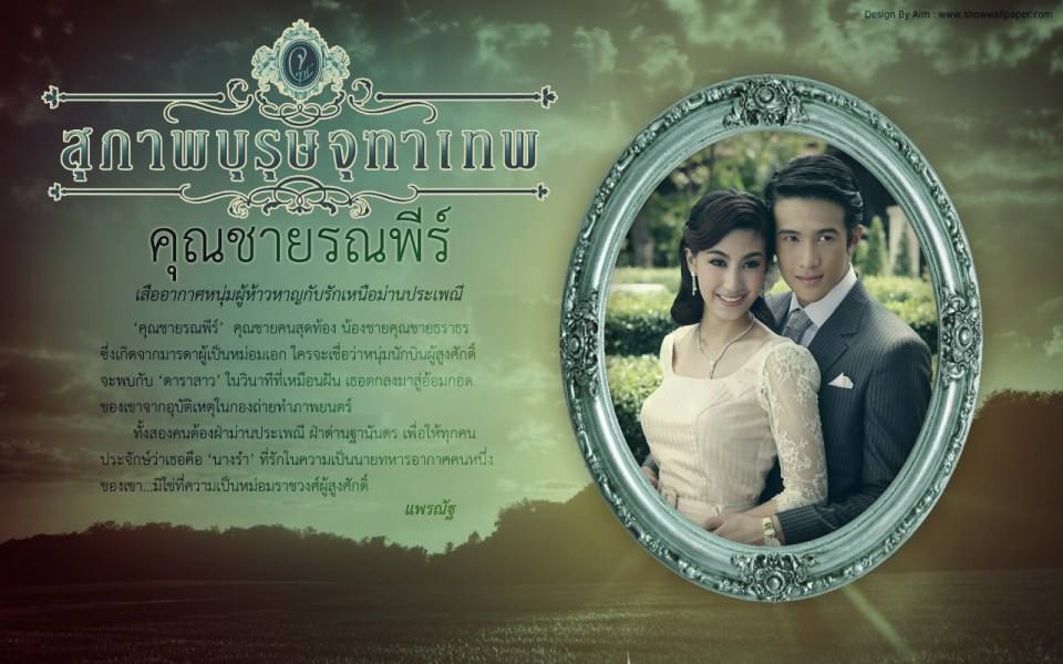 "คุณชายรณพีร์"