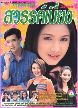 กบ สุวนันท์