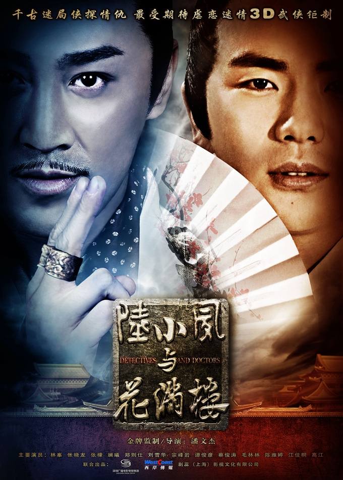 โปสเตอร์ เล็กเซียวหงส์ (2013)《陆小凤与花满楼》