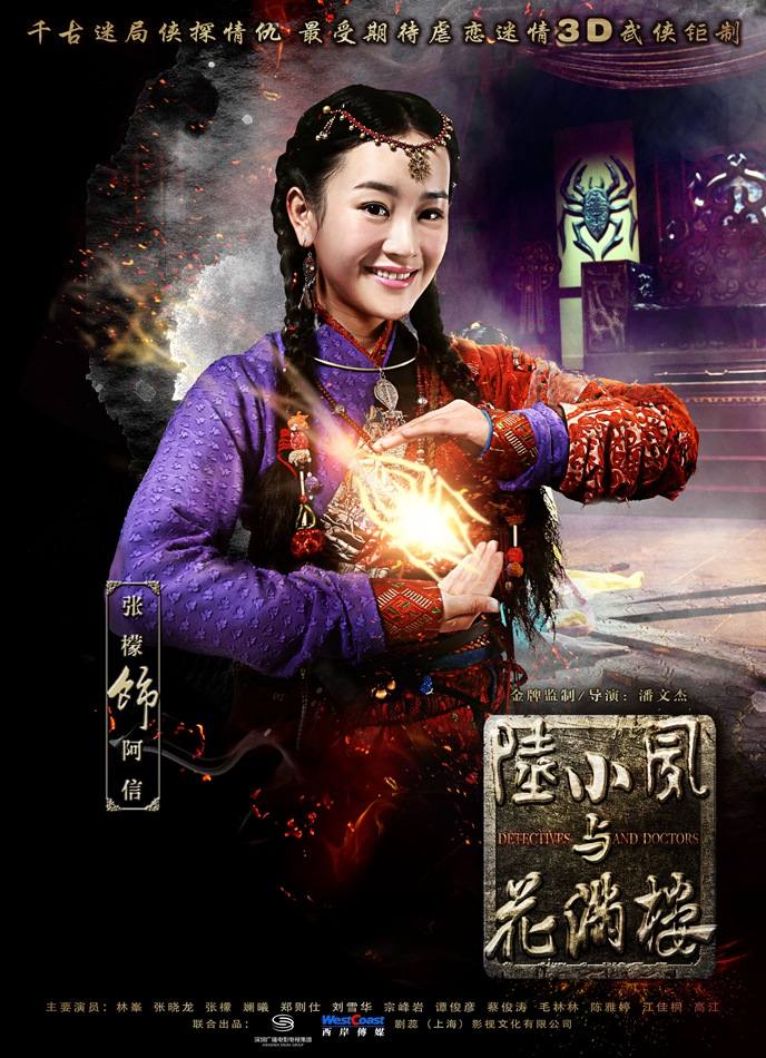 โปสเตอร์ เล็กเซียวหงส์ (2013)《陆小凤与花满楼》