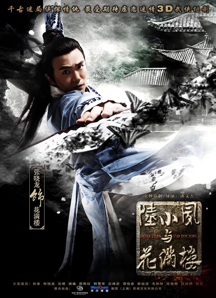 โปสเตอร์ เล็กเซียวหงส์ (2013)《陆小凤与花满楼》