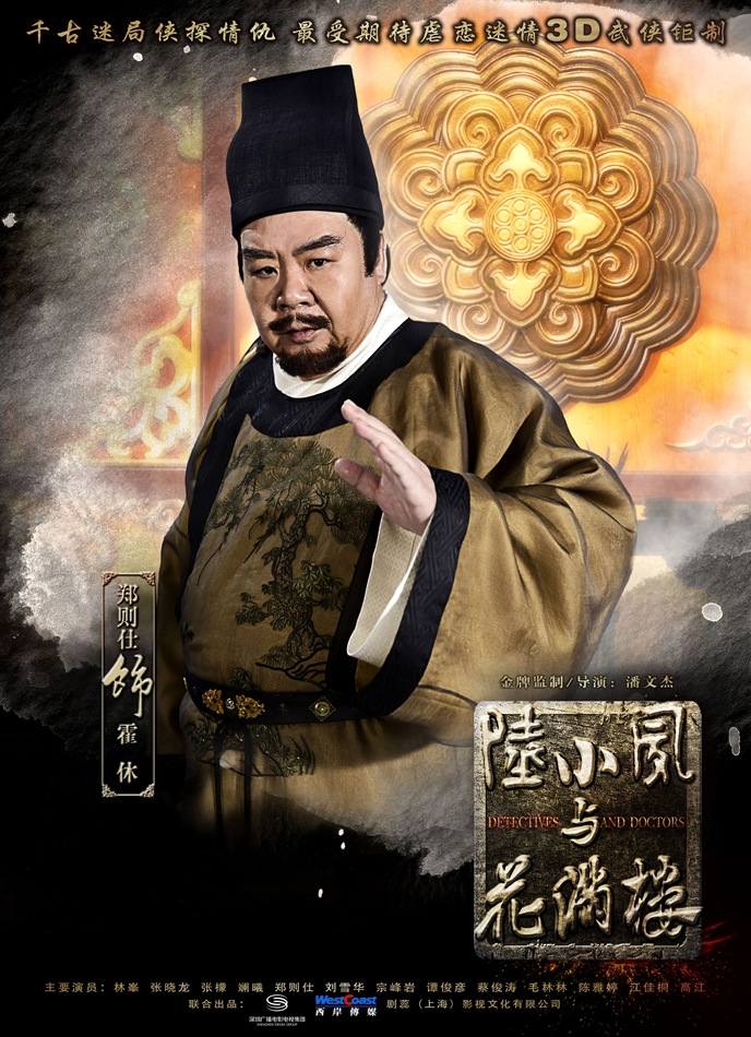โปสเตอร์ เล็กเซียวหงส์ (2013)《陆小凤与花满楼》