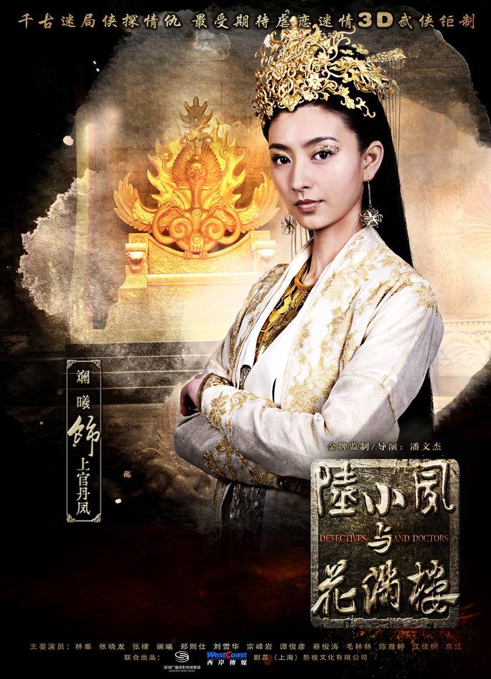 โปสเตอร์ เล็กเซียวหงส์ (2013)《陆小凤与花满楼》