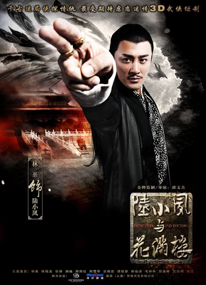โปสเตอร์ เล็กเซียวหงส์ (2013)《陆小凤与花满楼》